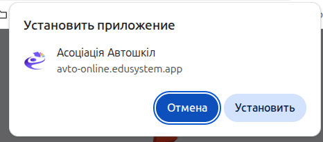 Пример предложения браузера установить EduSystem как приложение — Асоціація Автошкіл