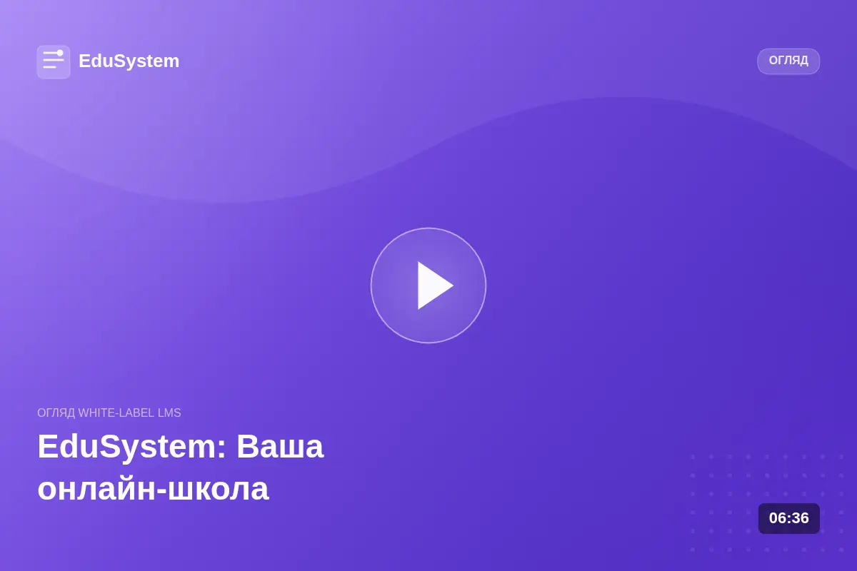 Викладач і учень у LMS EduSystem: онлайн-курс на піддомені школи